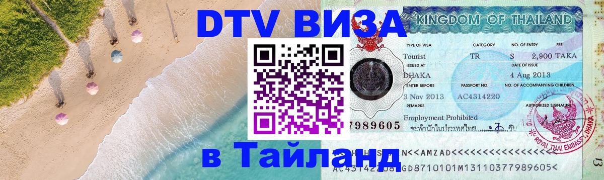 DTV (ДТВ) visa Таиланд Приштина 