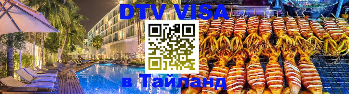DTV виза Тайланд 